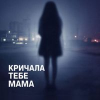 Moon - Кричала тебе мама (Explicit)