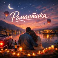 Salamat - Романтика