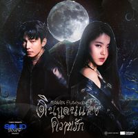 Monica - ดินแดนแห่งความรัก