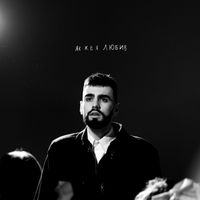 OKS - Як же я любив