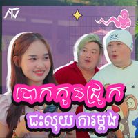 ENO - បោកកូនជ្រូកជះលុយការម្តង