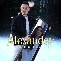Alexander - Любовта ни