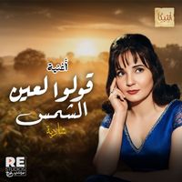 Shadia - قولوا لعين الشمس