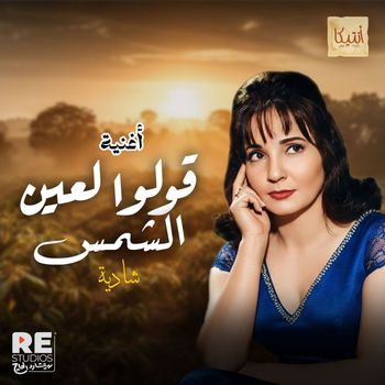 Shadia - قولوا لعين الشمس