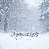 洛天依 - 我期待的不是大雪
