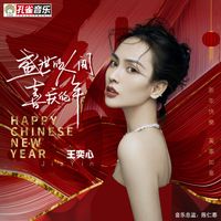 王奕心 - 盛世的人間喜慶的年