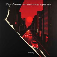 Savoy - Перебиты поломаны крылья