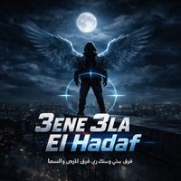 Solo - 3ene 3la El Hadaf (فرق مبيني و مبينك زي فرق الارض و السما)