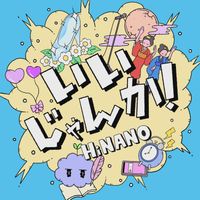 HiNANO - いいじゃんか！