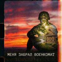 JK - Меня забрал военкомат (indie rock version)