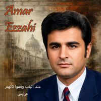 Amar Ezzahi - عند الباب وقفوا كأنهم عرايس