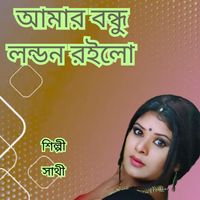 Sathi - Amar Bondhu London Roilo