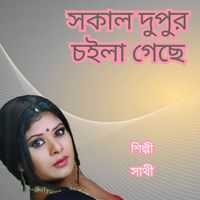 Sathi - Sokal Dupur Choila Geche
