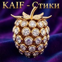 Kaif - Стики