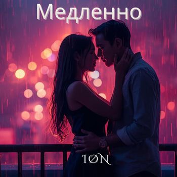 ION - Медленно