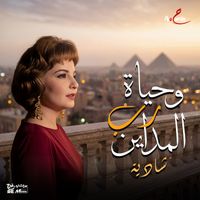 Shadia - وحياة رب المداين