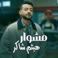 Haytham Shaker - مشوار