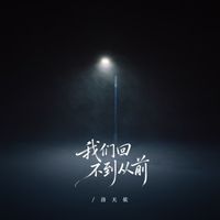 洛天依 - 我们回不到从前