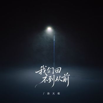 洛天依 - 我们回不到从前