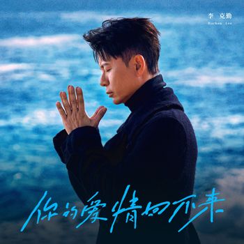 李克勤 - 你的爱情回不来