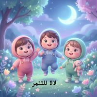 Zen‎‏ - لالا للتنمر