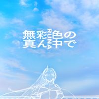 RUNA - 無彩色の真ん中で