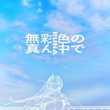 RUNA - 無彩色の真ん中で