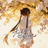 洛天依 - 无法成为你爱的她