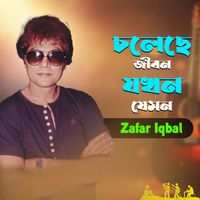 Zafar Iqbal - Cholche Jibon Jokhon Jemon
