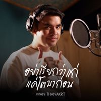 Wan Thanakrit - อย่าเรียกว่าแก่ แค่โตมาก่อน