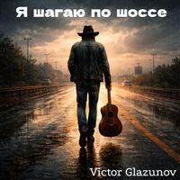 Victor Glazunov - Я шагаю по шоссе