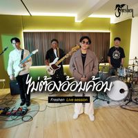 Freshen - ไม่ต้องอ้อมค้อม
