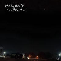 4P - ความหมายการเลือนลาง