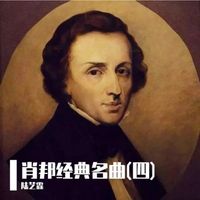 陆艺霖 & 卡農 - 肖邦经典名曲(四)