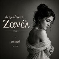 Zanel - To Giasemi