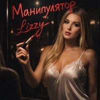 Lizzy - Манипулятор