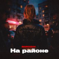 MOROZOV - На районе (Explicit)