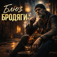 DJ Salazar - Блюз бродяги