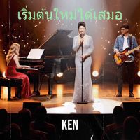 KEN - เริ่มต้นใหม่ได้เสมอ (Explicit)