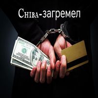 Chiba - Загремел (Explicit)