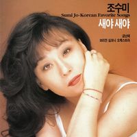 Sumi Jo - 새야새야