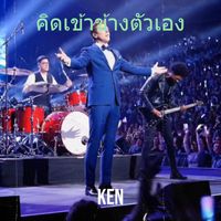 KEN - คิดเข้าข้างตัวเอง (Explicit)