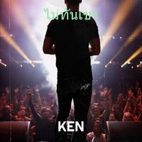 KEN - ไม่ทันเขา (Explicit)