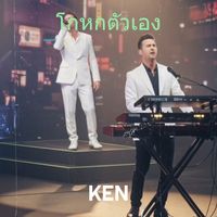 KEN - โกหกตัวเอง (Explicit)