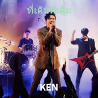 KEN - ที่เดิมที่เดิม (Explicit)