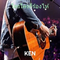 KEN - ใครใครก็ร้องไห้ (Explicit)