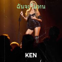KEN - ฉันจะไม่ทน (Explicit)