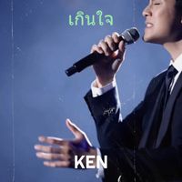 KEN - เกินใจ (Explicit)