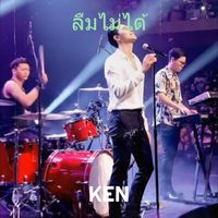 KEN - ลืมไม่ได้ (Explicit)