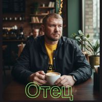 DJ Andi - Отец